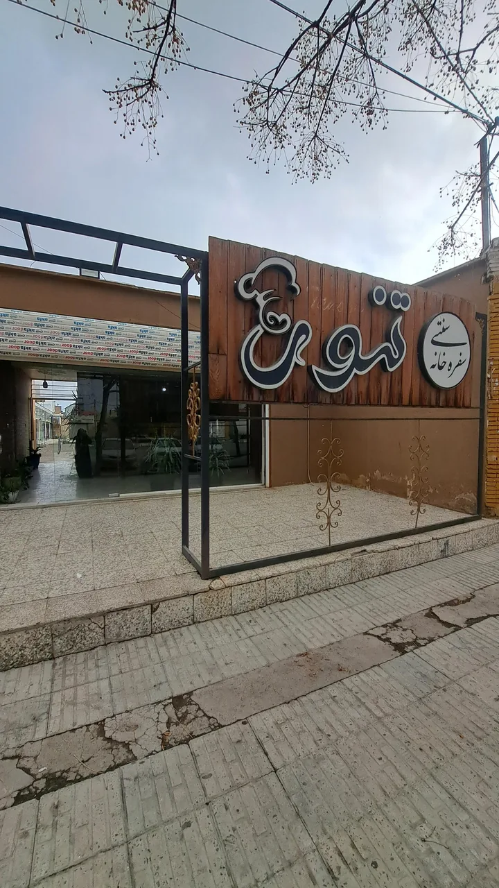سفره خانه تنور - تصویر 3