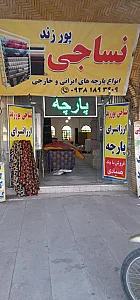 نساجی پورزند