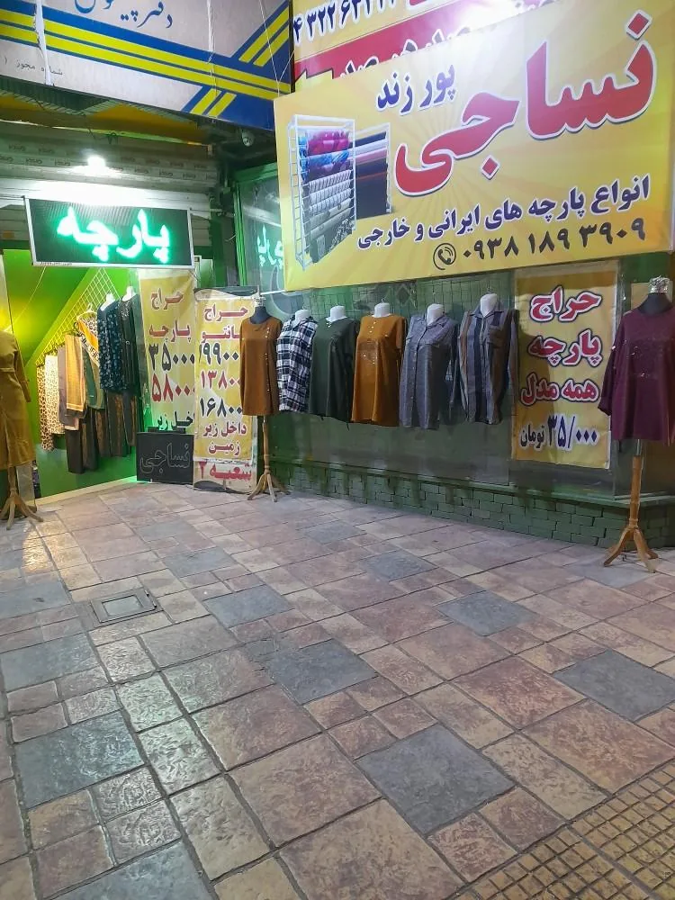 نساجی پورزند - تصویر 2