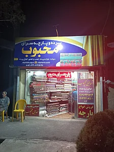 پارچه سرای محبوب