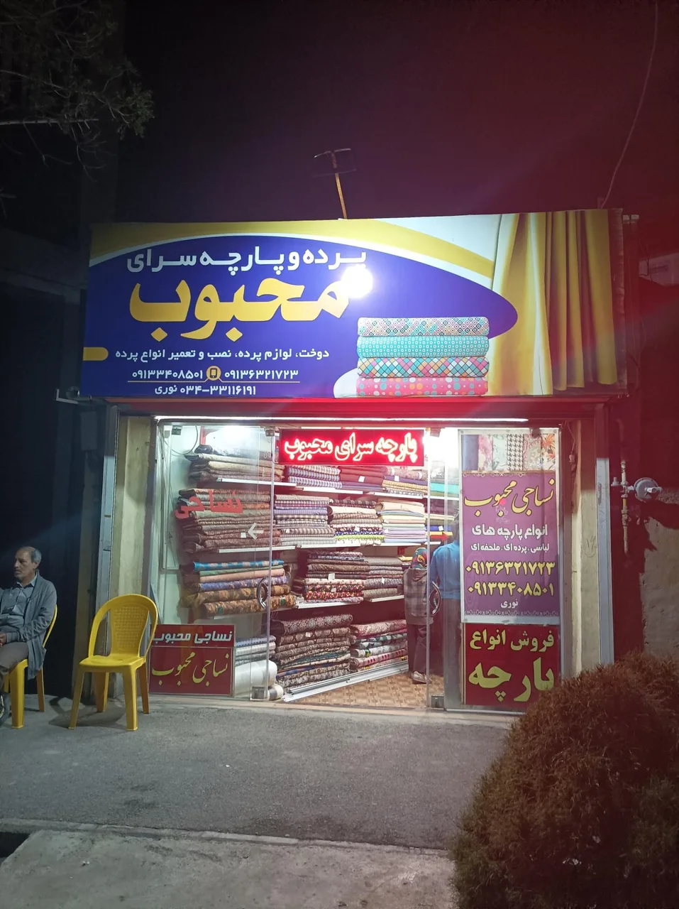 پارچه سرای محبوب