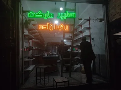 هایپرمارکت رضازاده