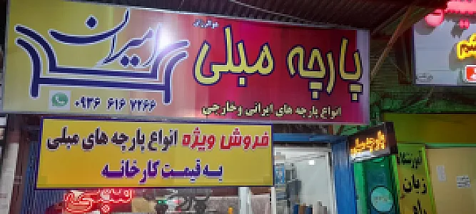 پارچه مبلی امیران