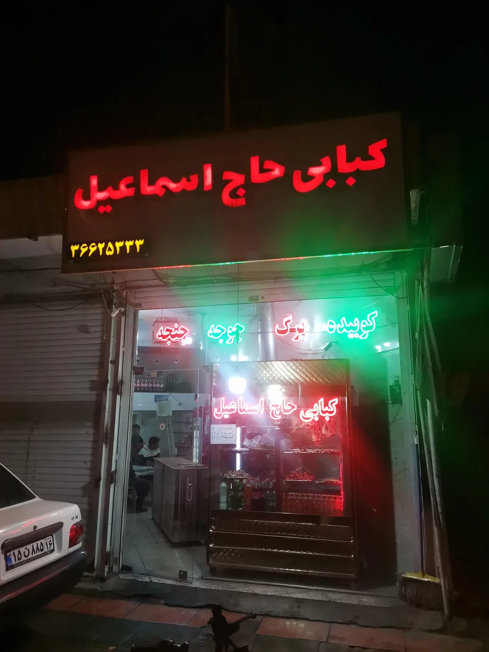 کبابی حاج اسماعیل