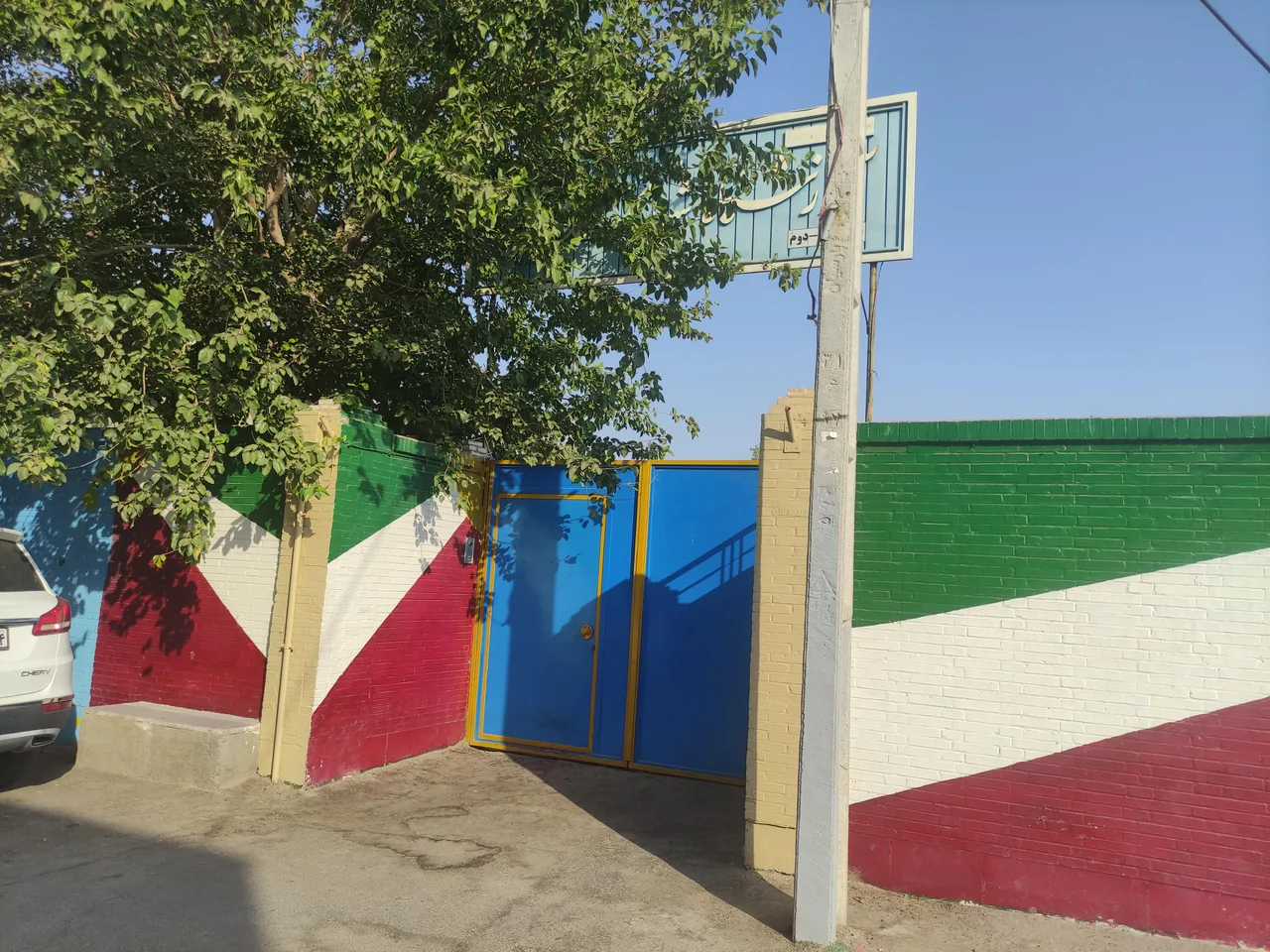 دبستان شهید بابایی