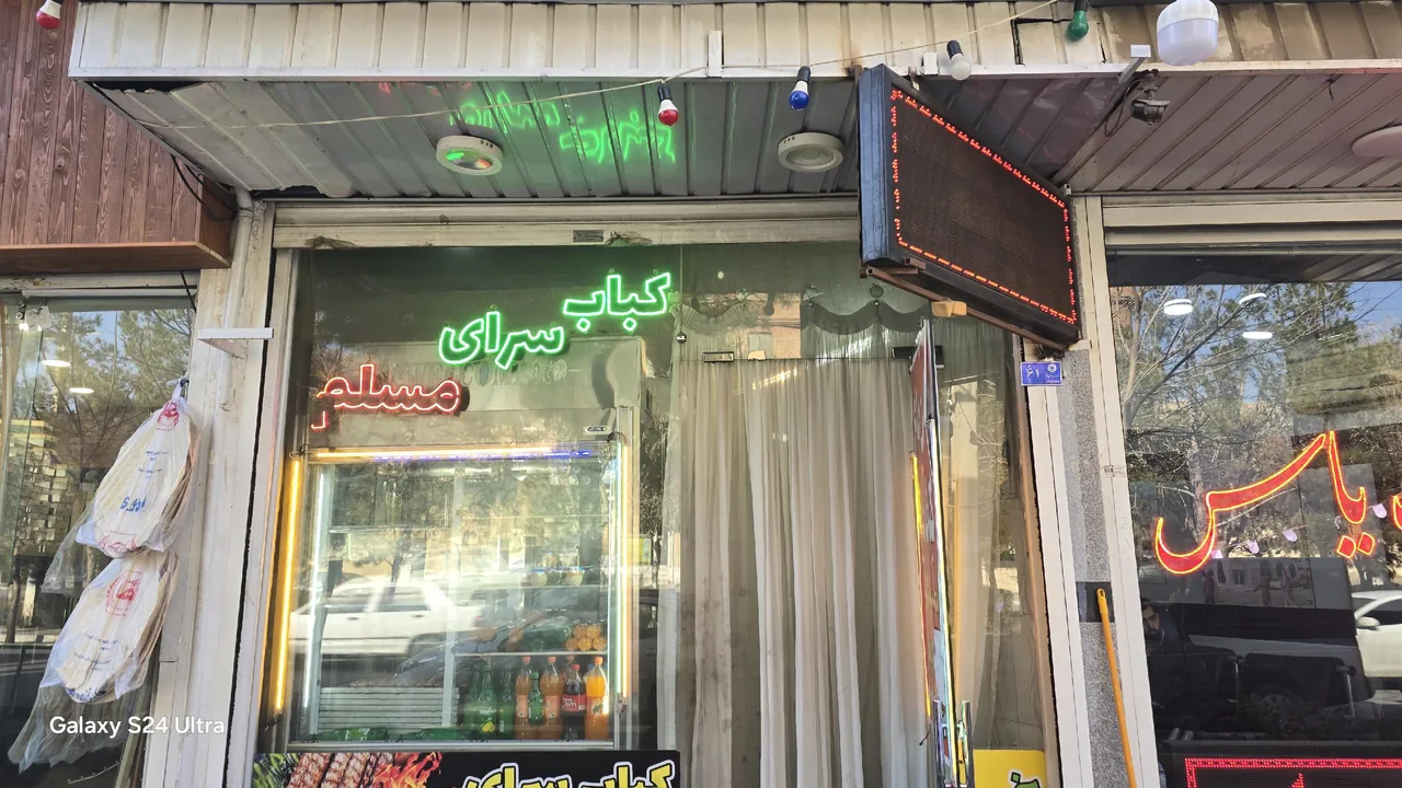 کباب سرای مسلم