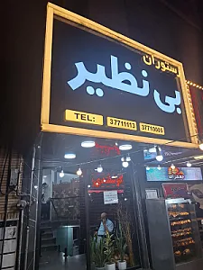رستوران طاووس طلایی