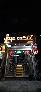آشکده عبدی