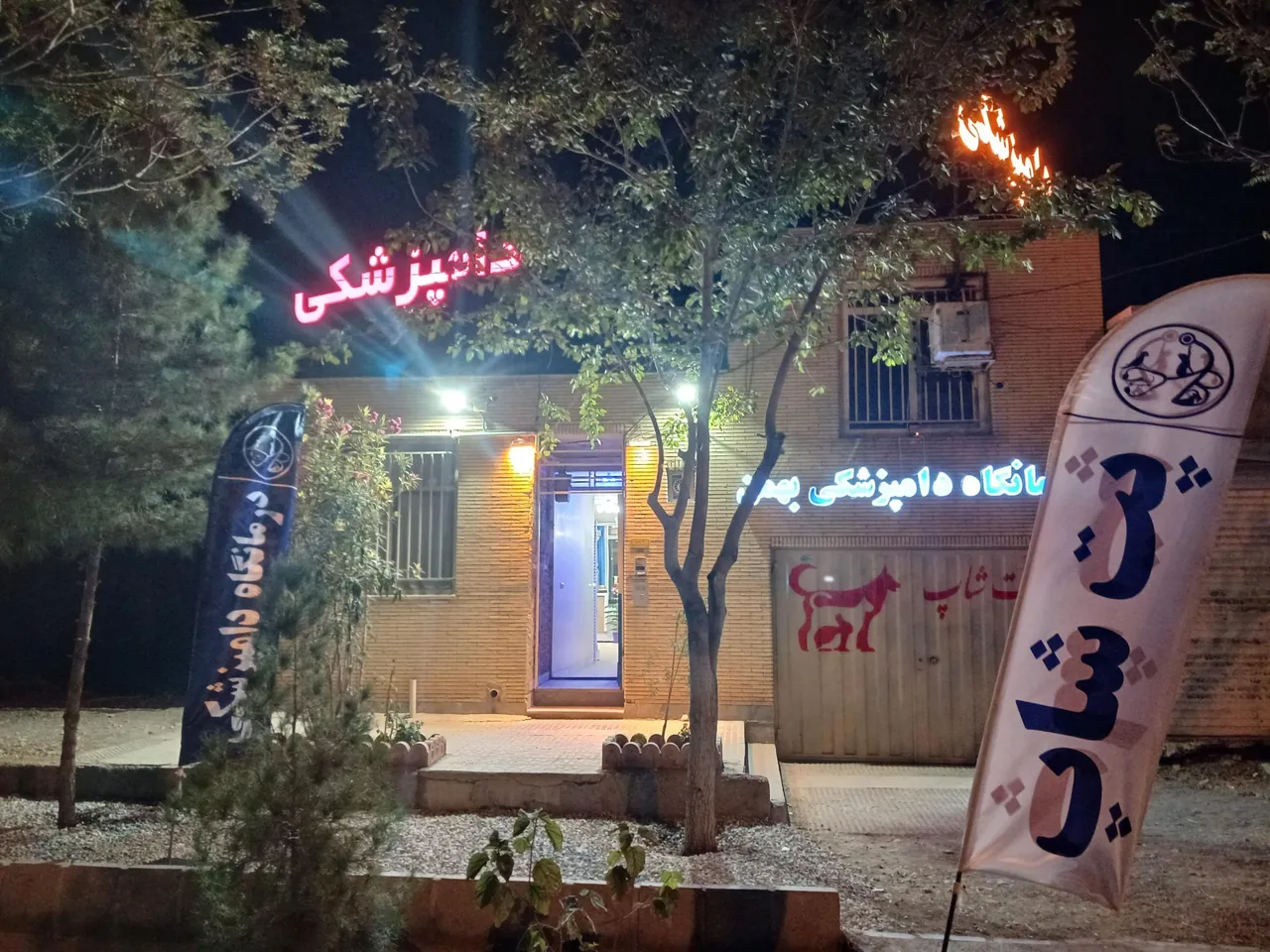 کلینیک دامپزشکی و پت شاپ بهمن - کلینیک دامپزشکی در کرمان - تصویر 2