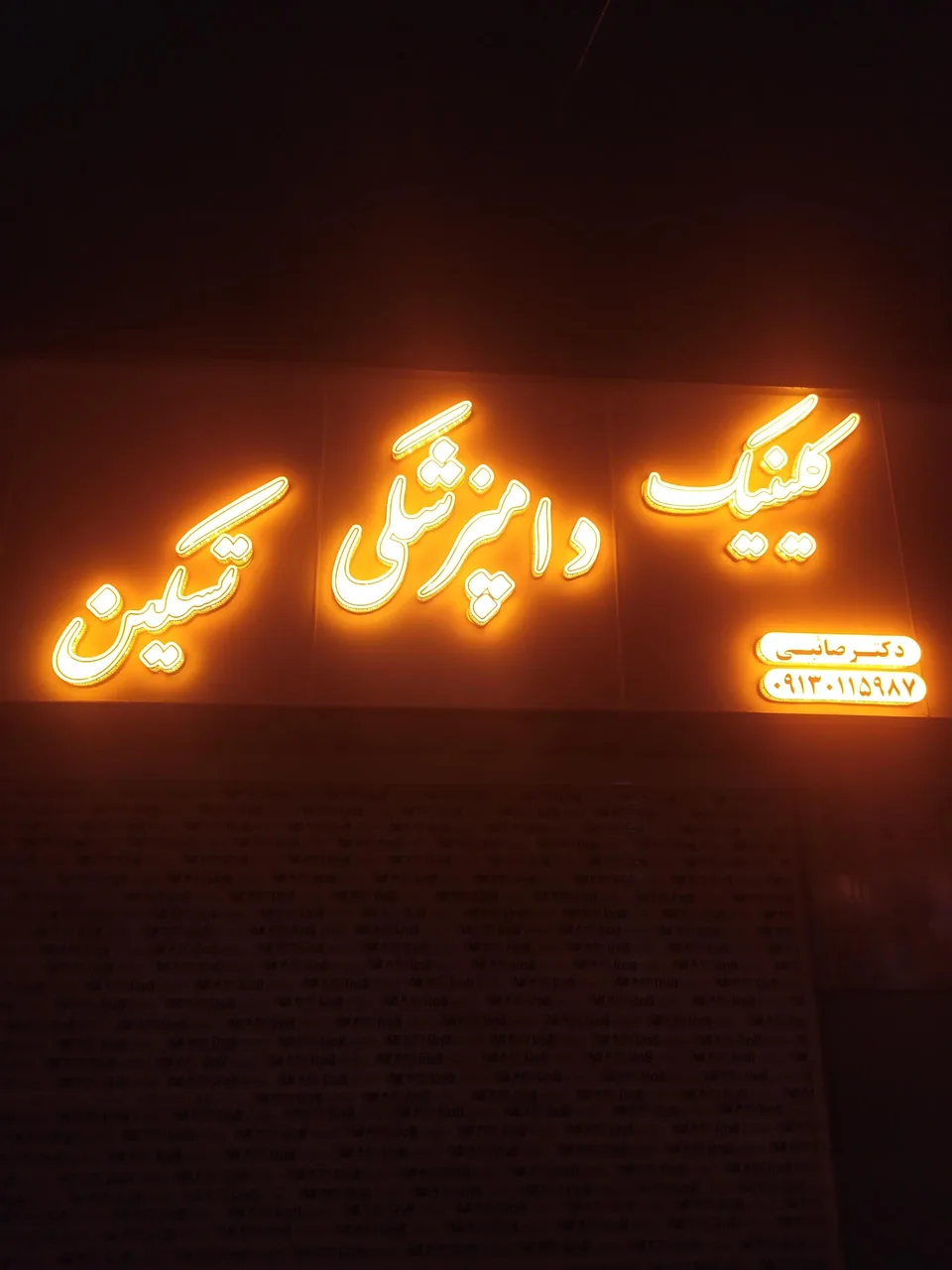 کلینیک دامپزشکی تسکین