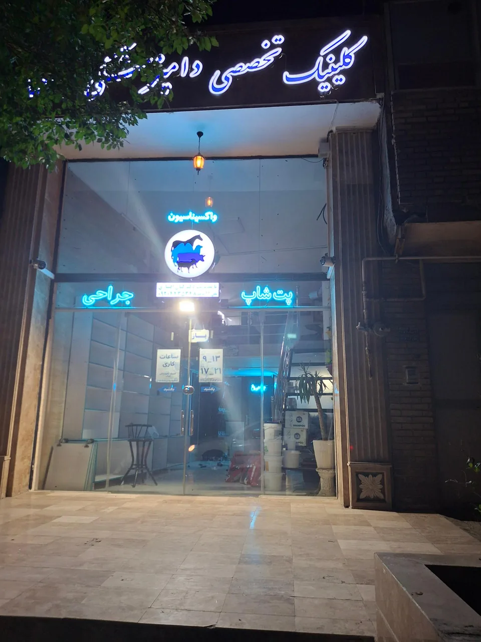 کلینیک دامپزشکی ایران - تصویر 2