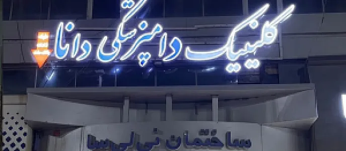 دامپزشکی دانا