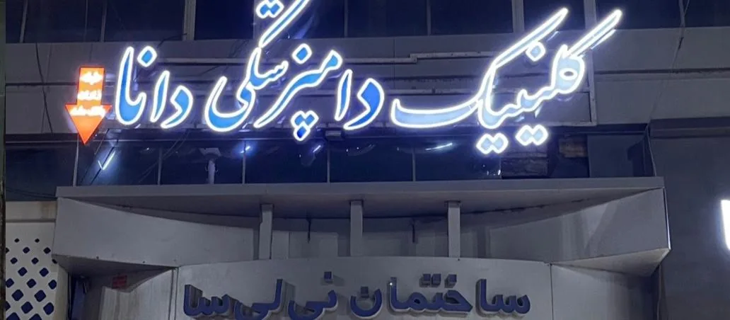 دامپزشکی دانا