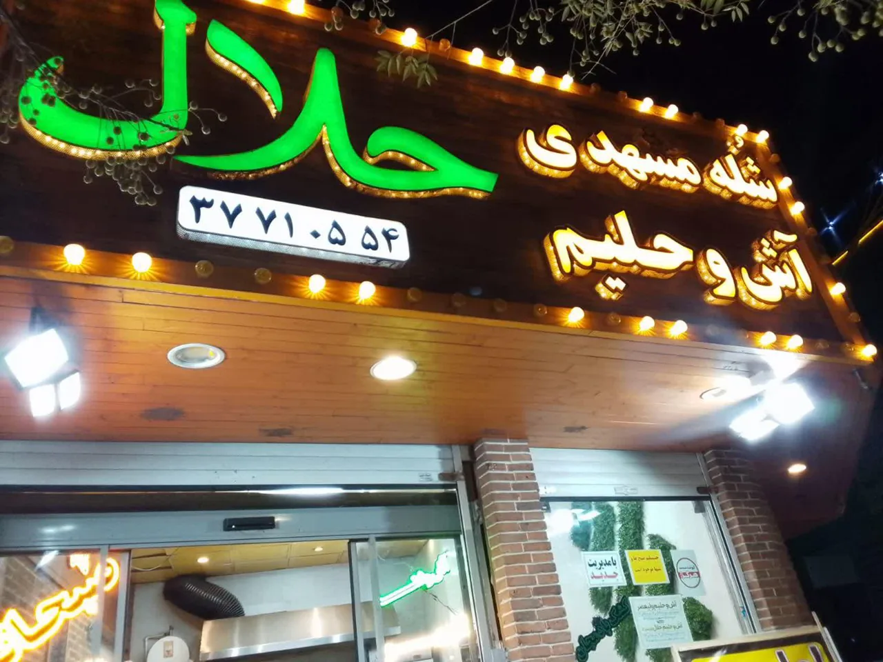 حلیم و آش حلال - تصویر 4