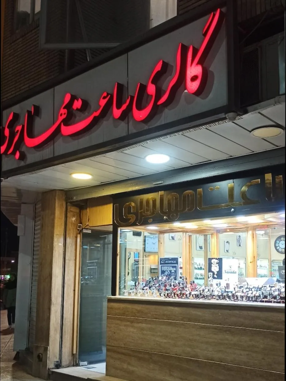 گالری ساعت مهاجری - ساعت فروشی در کرمان