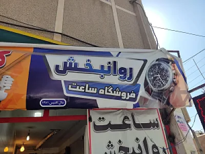 ساعت سازی روانبخش
