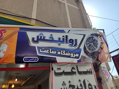 دنیای ساعت