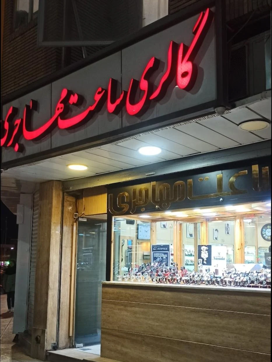 دنیای ساعت - ساعت فروشی در کرمان - تصویر 2