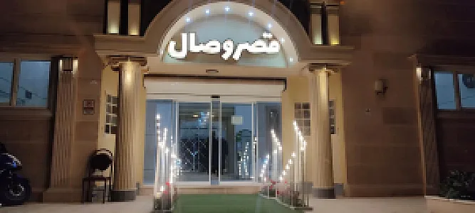 تالار پذیرایی وصال