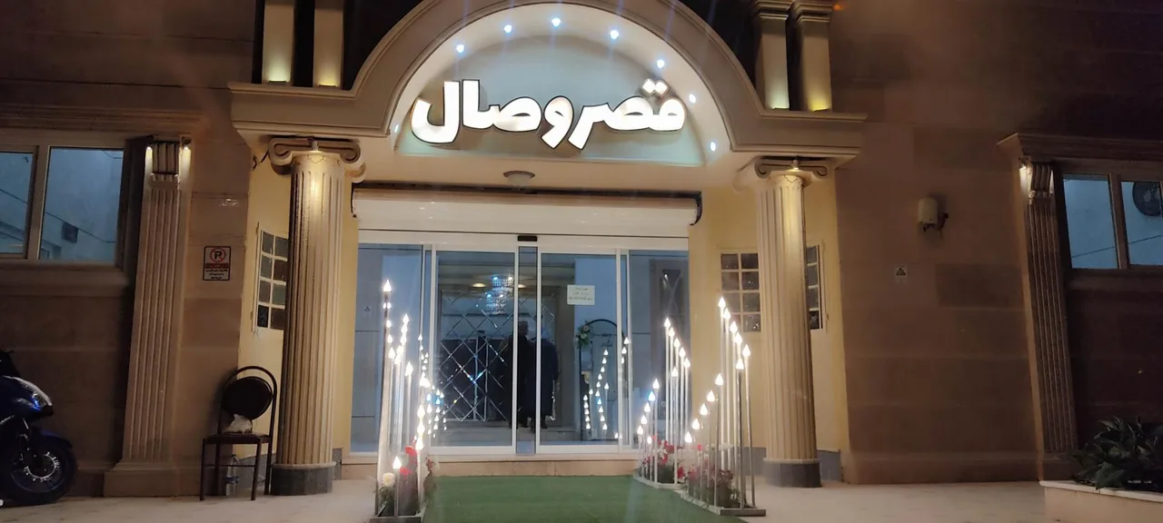 تالار پذیرایی وصال