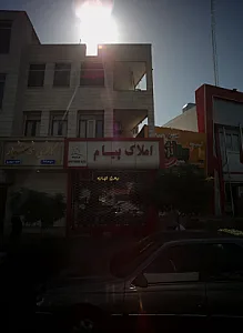 املاک پیام
