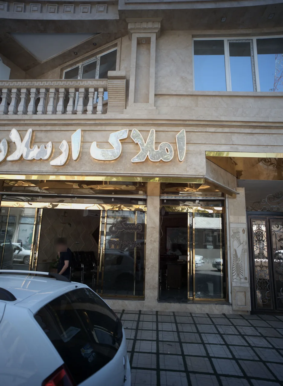 املاک ارسلان