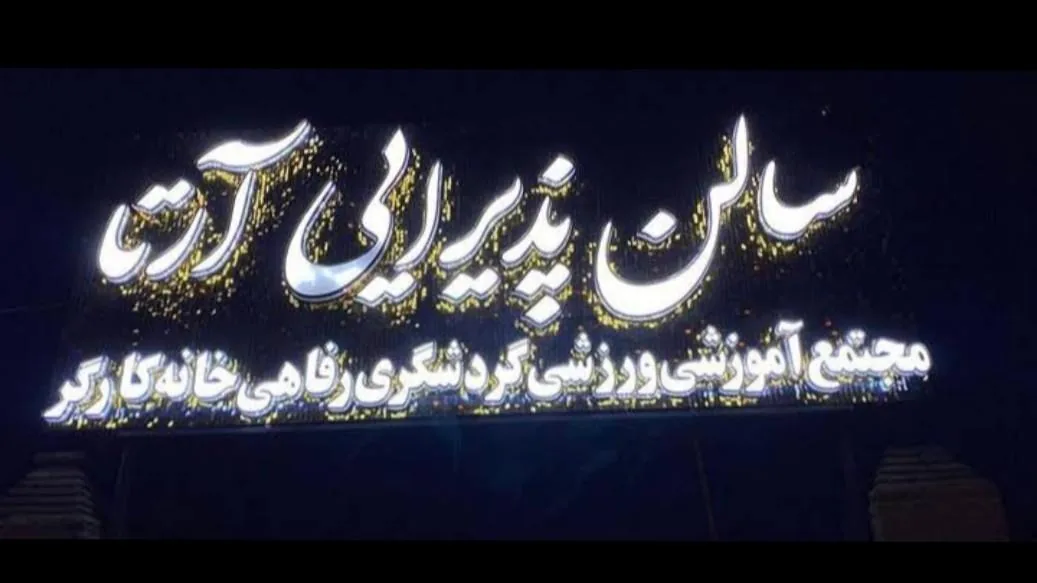 باغ تالار پذیرایی آرتا - تصویر 3