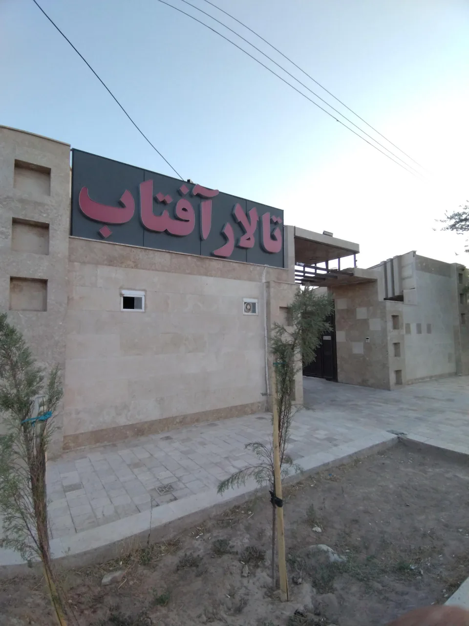 تالار رستوران آفتاب - تصویر 3