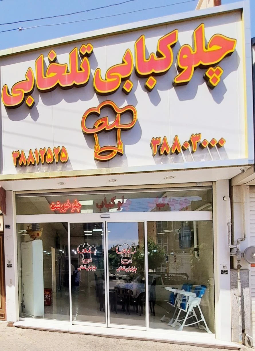 چلوکبابی تلخابی