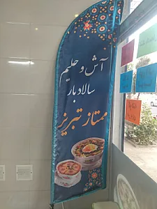آش وحلیم ممتازتبریز
