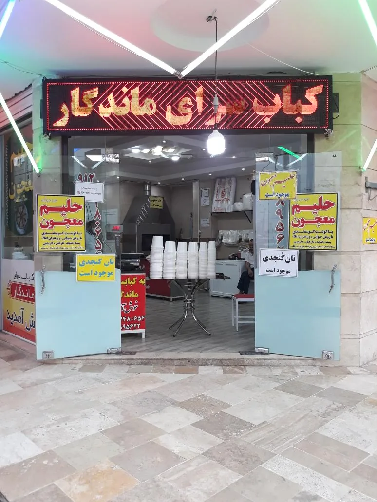 کباب سرای ماندگار - تصویر 2