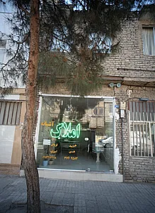 املاک آشیانه