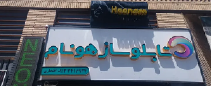 تابلوسازی هونام(افتخاری)