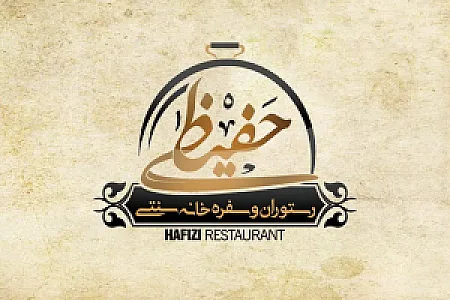 رستوران و سفره خانه سنتی حفیظی ( الف )