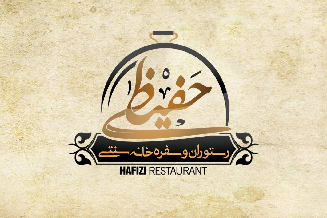 رستوران و سفره خانه سنتی حفیظی ( الف )