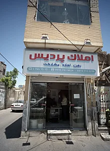 املاک پردیس