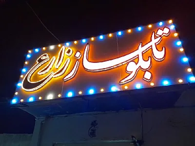 تابلوسازی زارع
