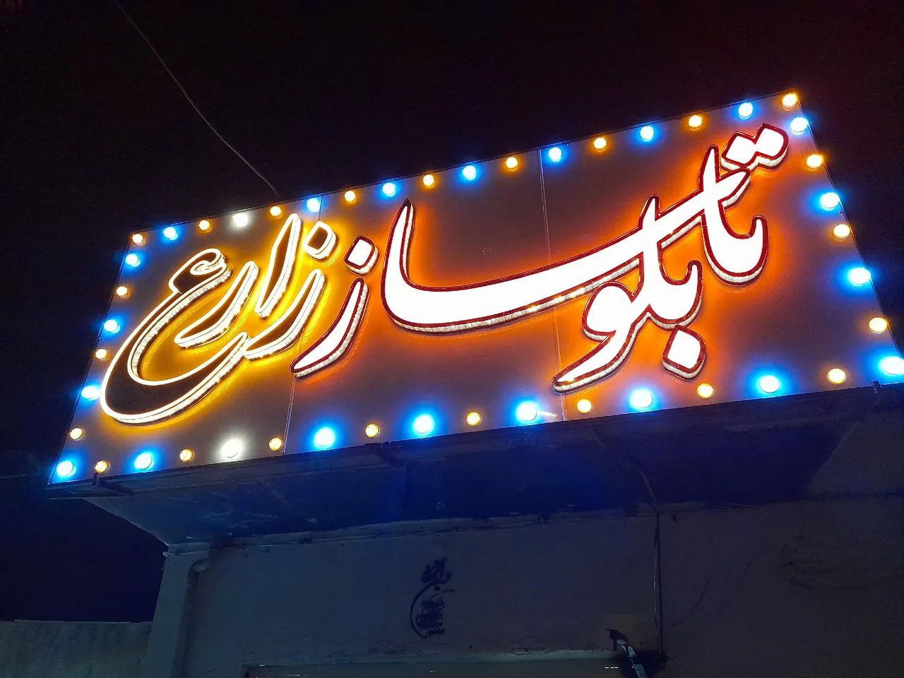 تابلوسازی زارع