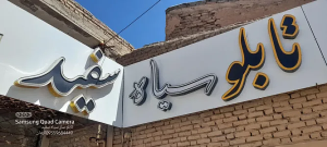 تابلو ساز سیاه سفید