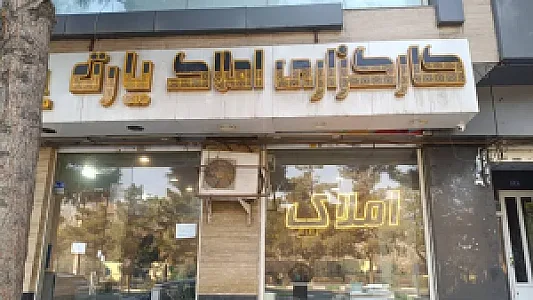 املاک پارت