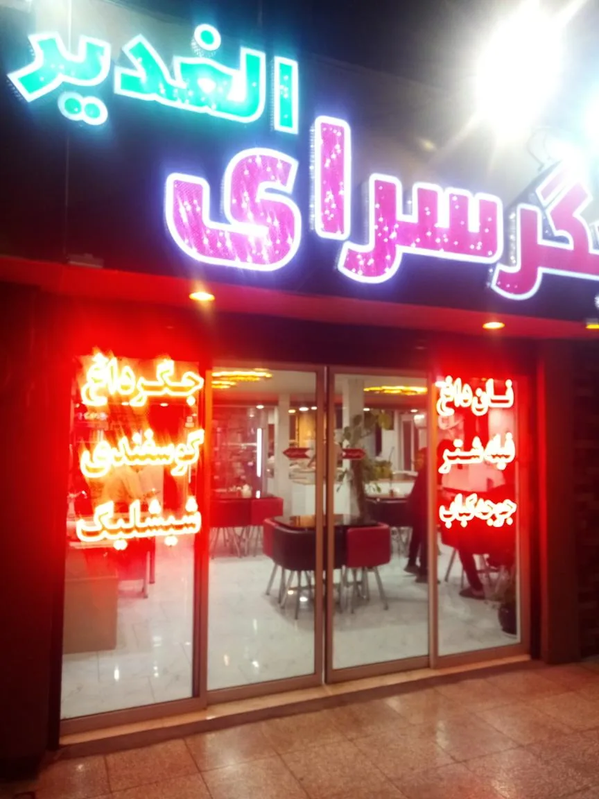 جگر سرای‌ الغدیر