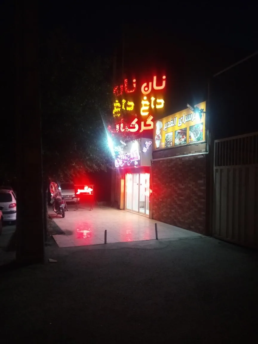 جگر سرای‌ الغدیر - تصویر 2