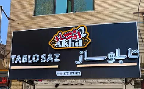 تابلوسازی افشار