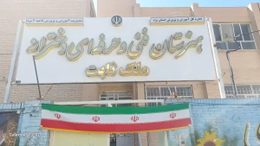 هنرستان فنی و حرفه ای ملک ثابت
