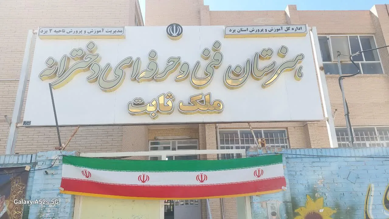 هنرستان فنی و حرفه ای ملک ثابت - آموزشگاه فنی و حرفه‌ای در یزد