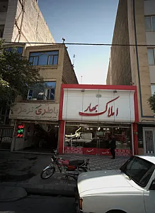املاک بهار