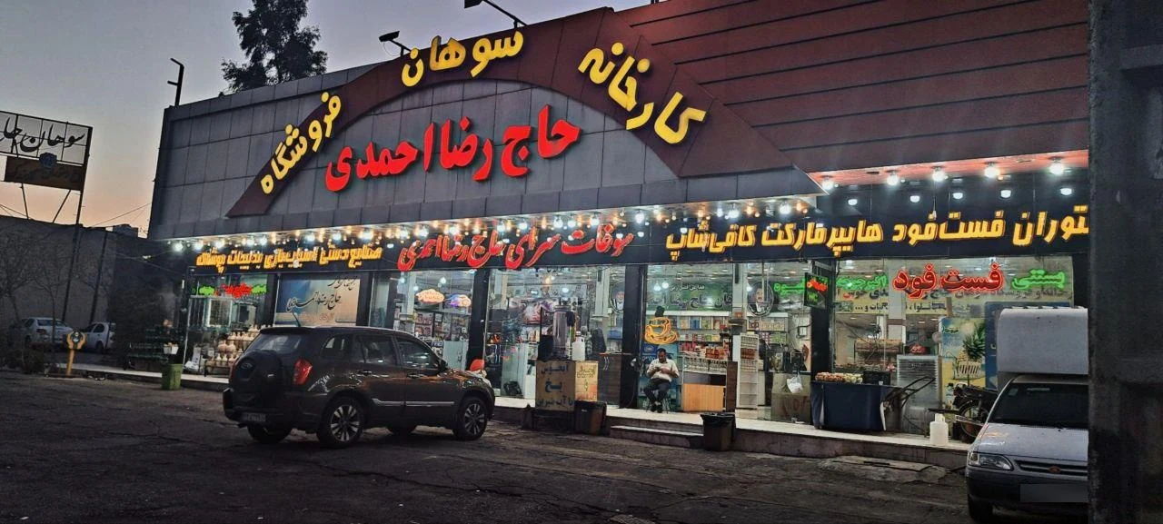 رستوران ناصر - تصویر 4