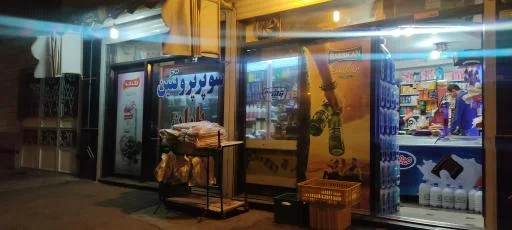 سوپرمارکت باران