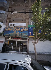 مشاور املاک خاکسار