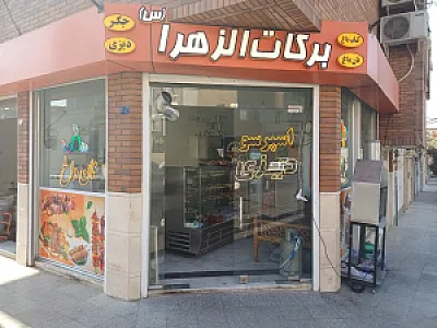 دیزی و کباب سرای برکات الزهرا
